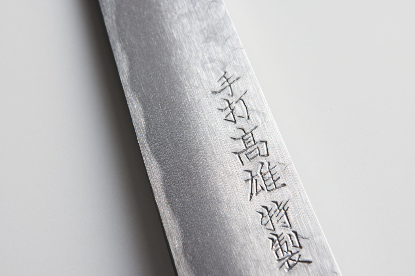 京之鍛冶師 義定 保津川180mm