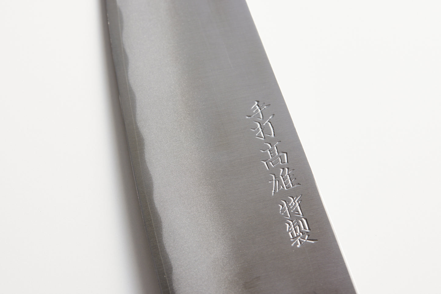 京之鍛冶師 義定 髙雄180mm