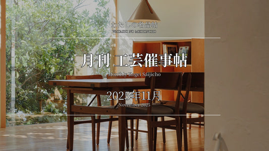 月刊 工芸催事帖 2025年11月