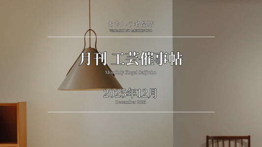 月刊 工芸催事帖 2025年12月