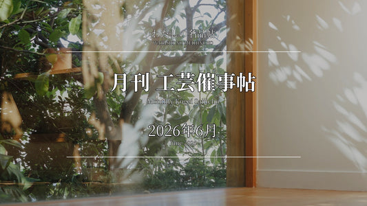 月刊 工芸催事帖 2026年6月