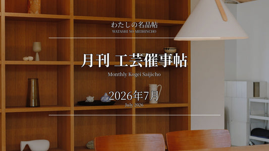 月刊 工芸催事帖 2026年7月