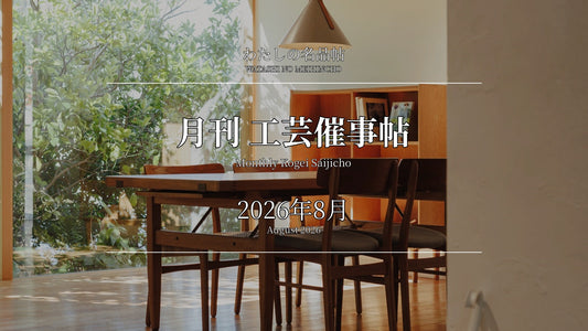 月刊 工芸催事帖 2026年8月