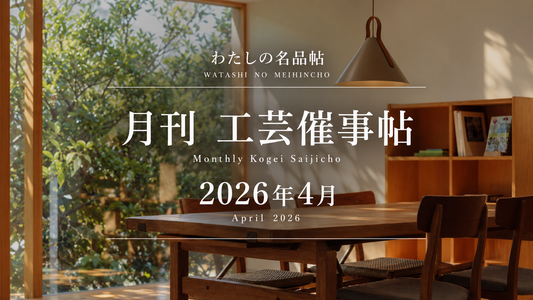 月刊 工芸催事帖 2026年4月