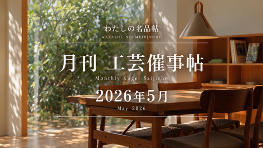 月刊 工芸催事帖 2026年5月